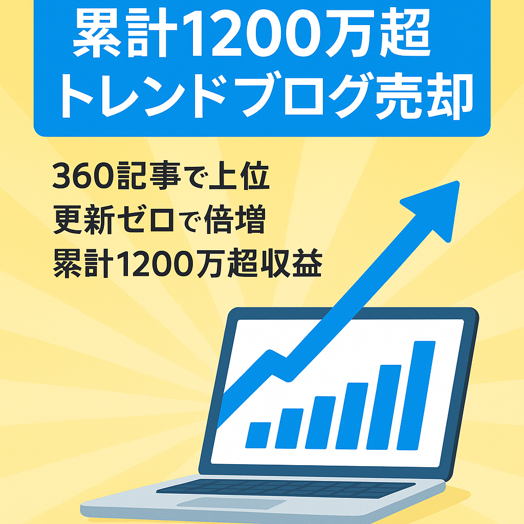 【5年で累計収益1200万円超】ほぼ放置で月1～3万円以上で右肩上がりのトレンドブログ｜初心者運用可能｜★5大特典付き