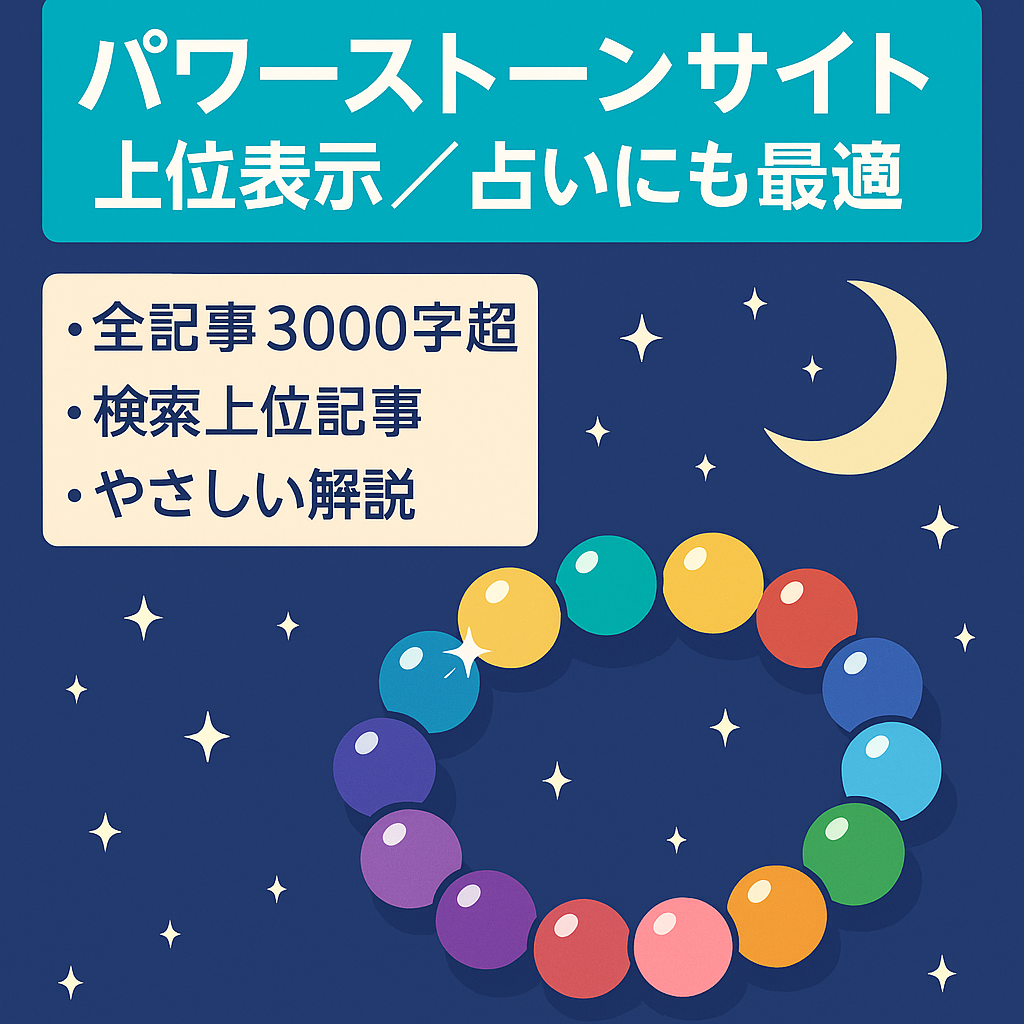 【KW選定!上位表示あり】パワーストーンに関するサイト!占いサイトやブレスレットのお店にも最適!パワーストーンの楽しみ方も紹介しています。