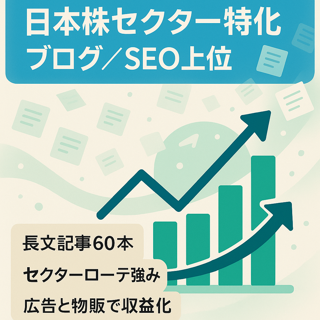 【SEO上位表示複数あり】日本株セクターローテーション特化のブログ