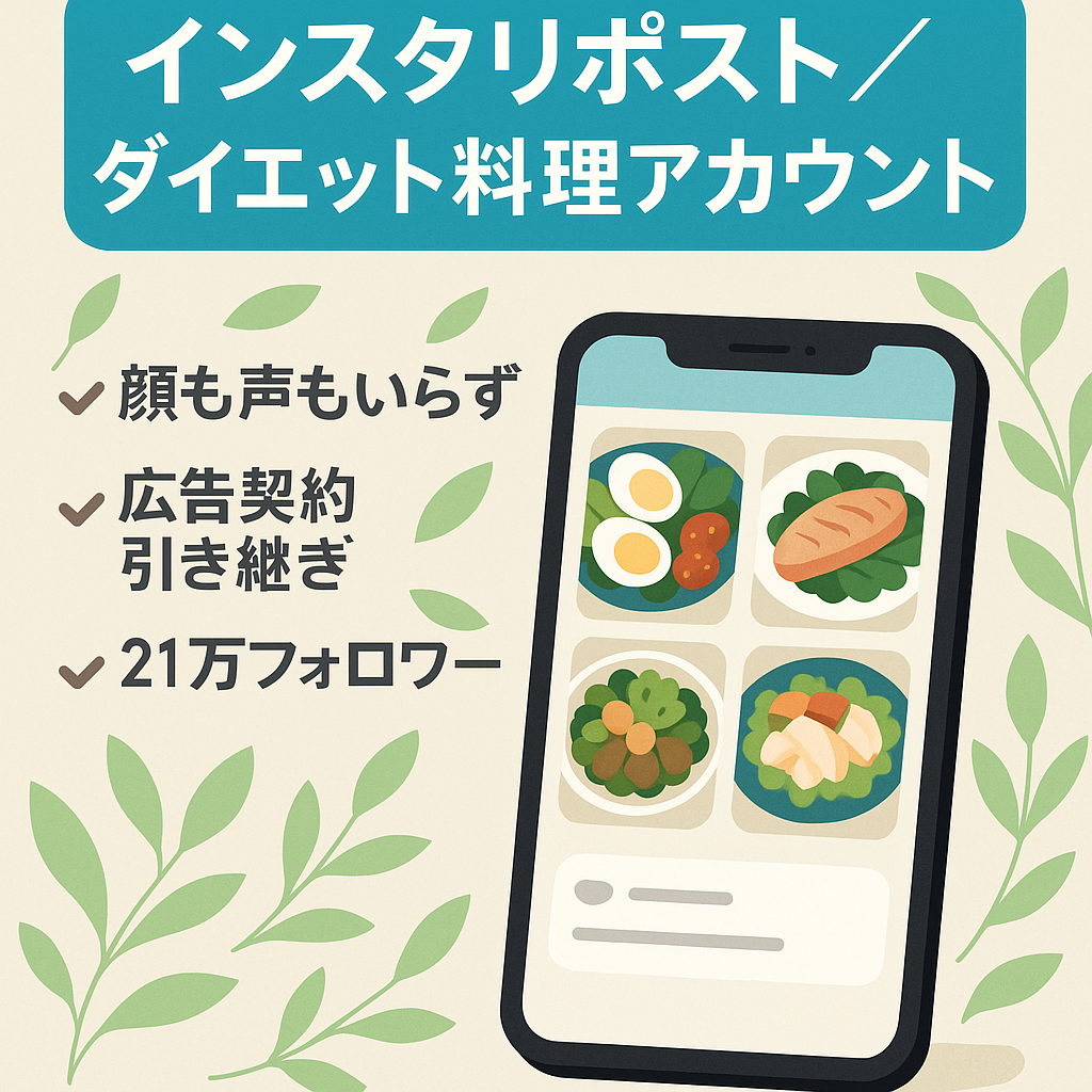 【インスタフォロワー21.3万人】属人性なしのダイエット料理に特化したリポストアカウント