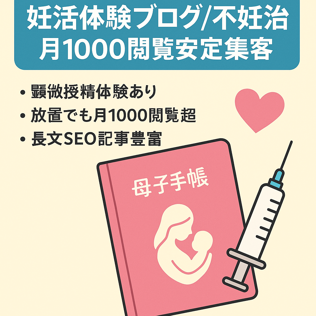 【妊活・不妊治療のリアル体験談】2年以上放置でも月1,000PV以上で安定！広告貼り替えにより収益化が見込めます。