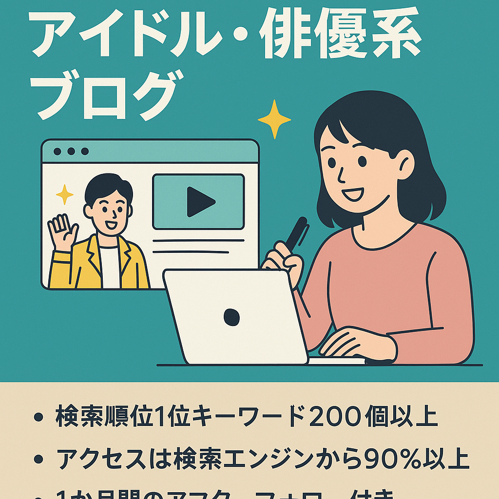 【検索順位１位キーワード200個以上】アイドルや俳優などに強いエンタメ系ブログ｜記事作成マニュアル＆外注サポート付き