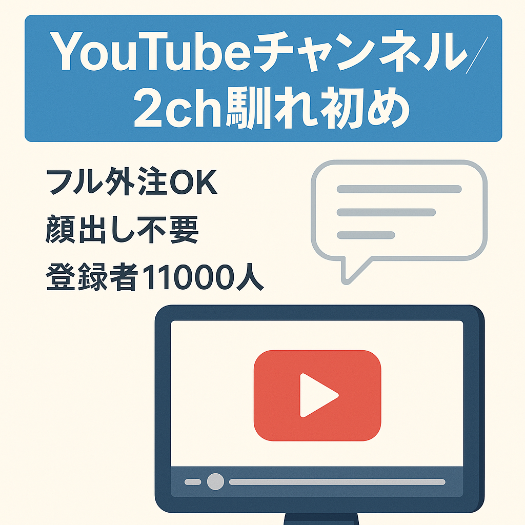 【YouTube 2ch 馴れ初め】顔出しナシ/フル外注可【ほぼ1ヶ月で収益化 登録者数11,000人超え】