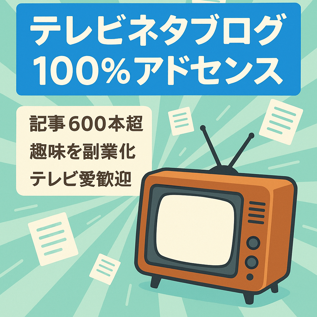 テレビネタを広く扱ったブログ運営！100％アドセンス収益で初心者の方向き
