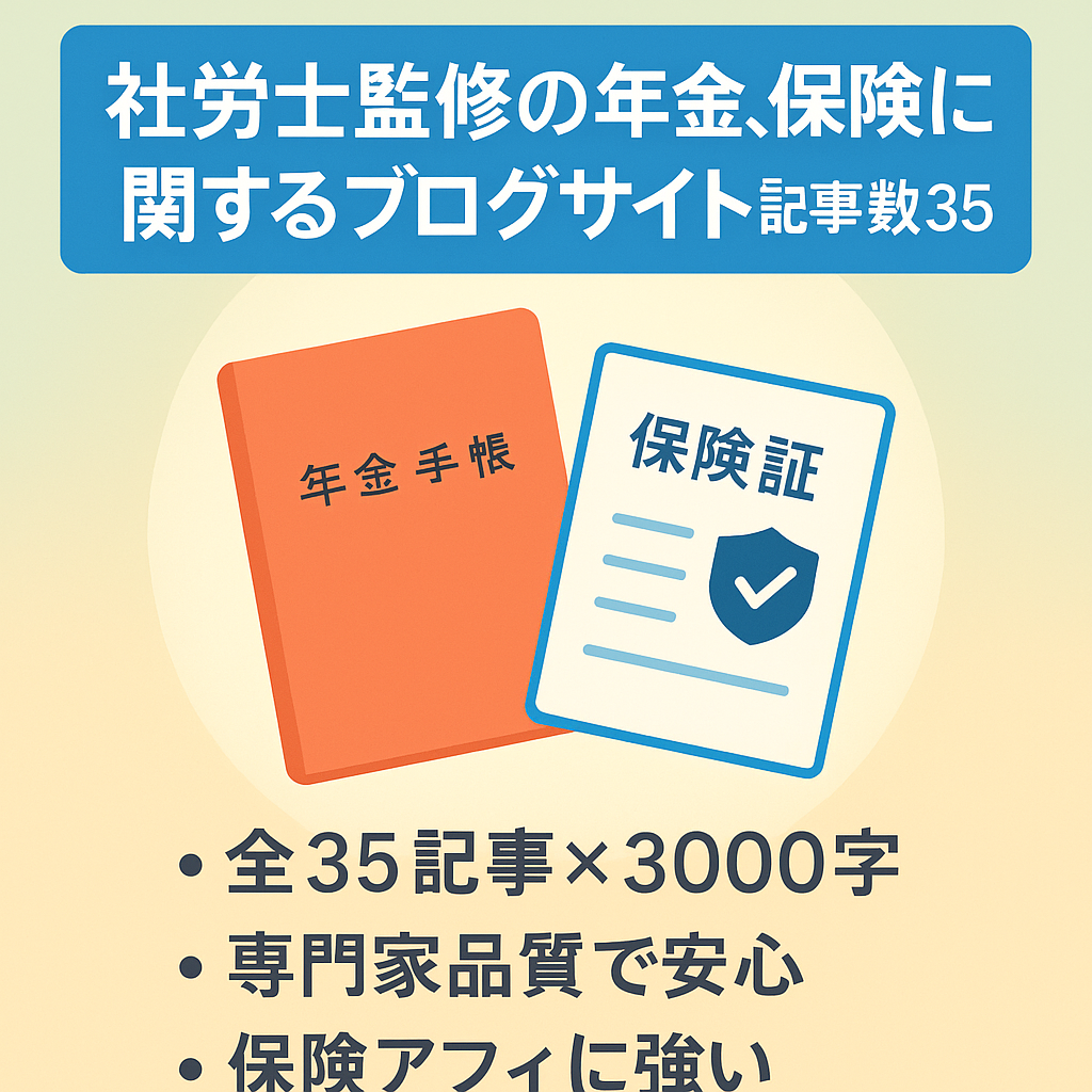 社労士監修の年金、保険に関するブログサイト 記事数35