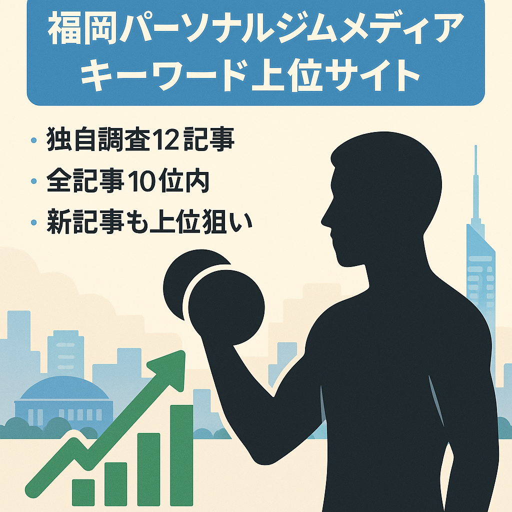 【パーソナルジムトレーナー監修 / 全記事対策KWで10位以内 】福岡のパーソナルジムメディア| アフィリンクまだほぼ貼っていません。