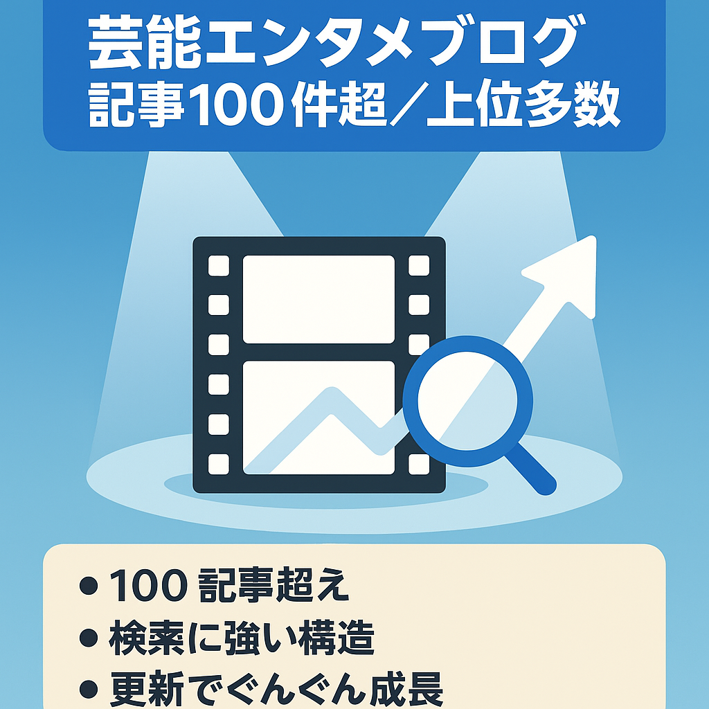 記事数100件以上/上位表示多数/芸能・エンタメブログ