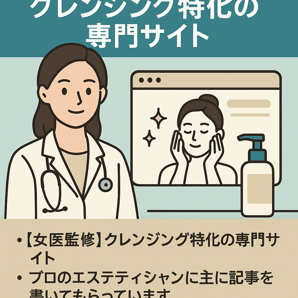 【女医監修】クレンジング特化の専門サイトの売却（レビュー多数あり）