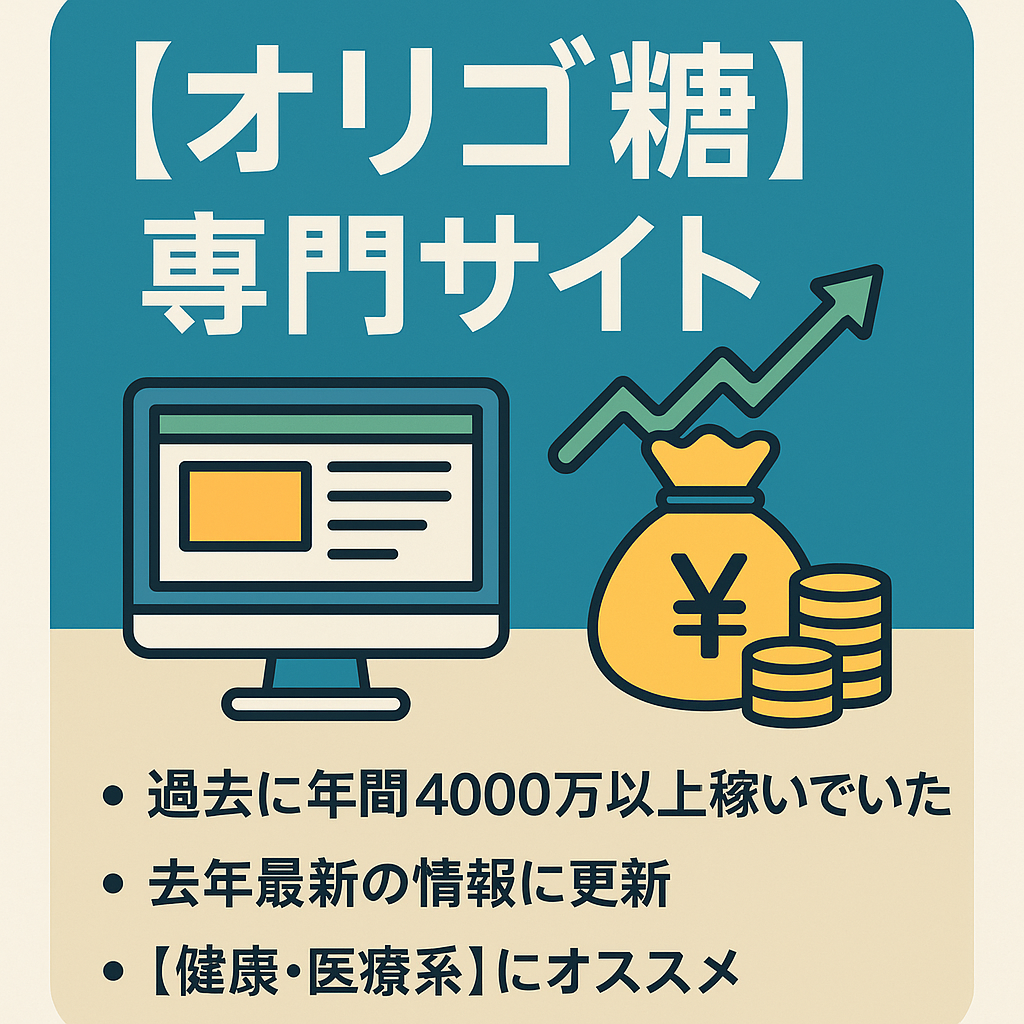 過去に年間４０００万以上稼いでいたオリゴ糖専門サイト