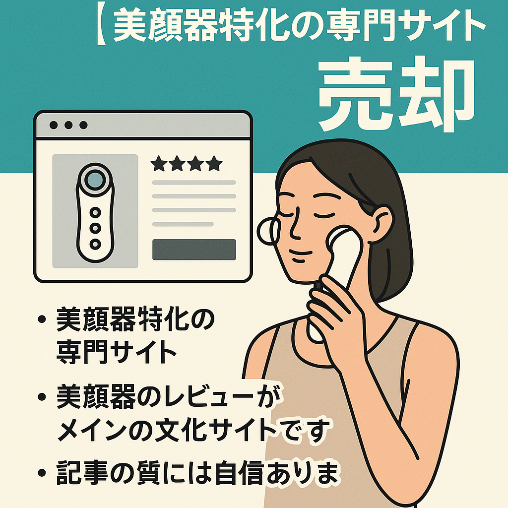 美顔器特化の専門サイトの売却（美顔器のレビュー多数あり）