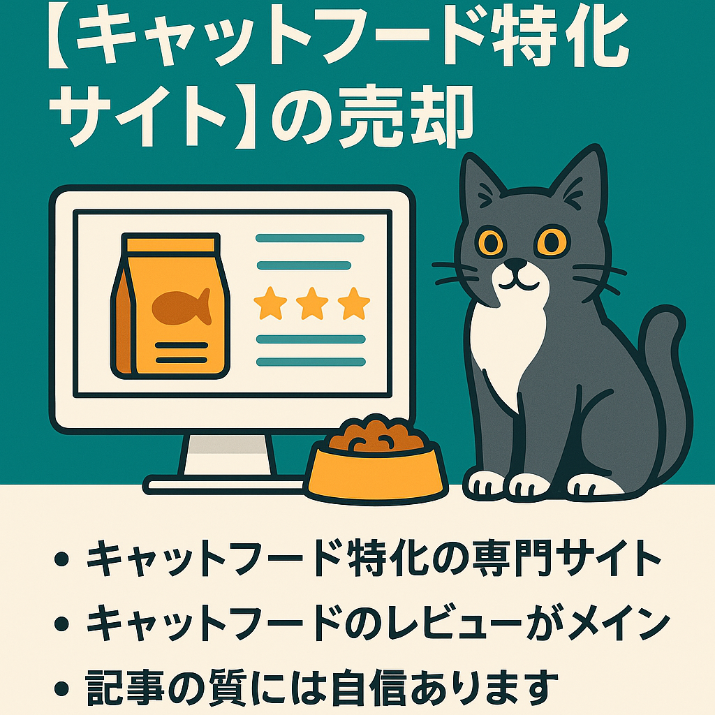 キャットフード特化サイトの売却（キャットフードのレビュー多数）
