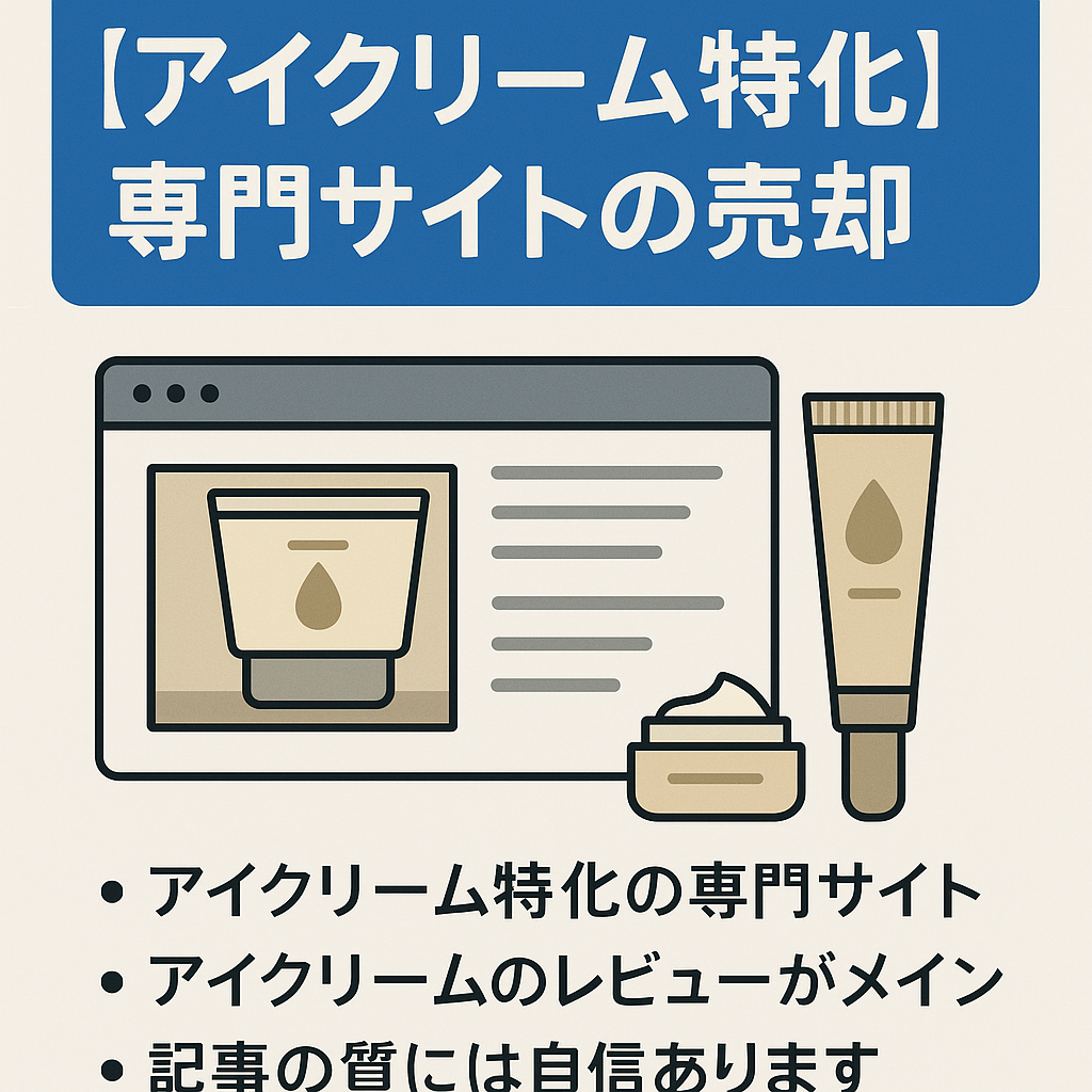 アイクリーム特化の専門サイトの売却（アイクリームのレビュー多数あり）