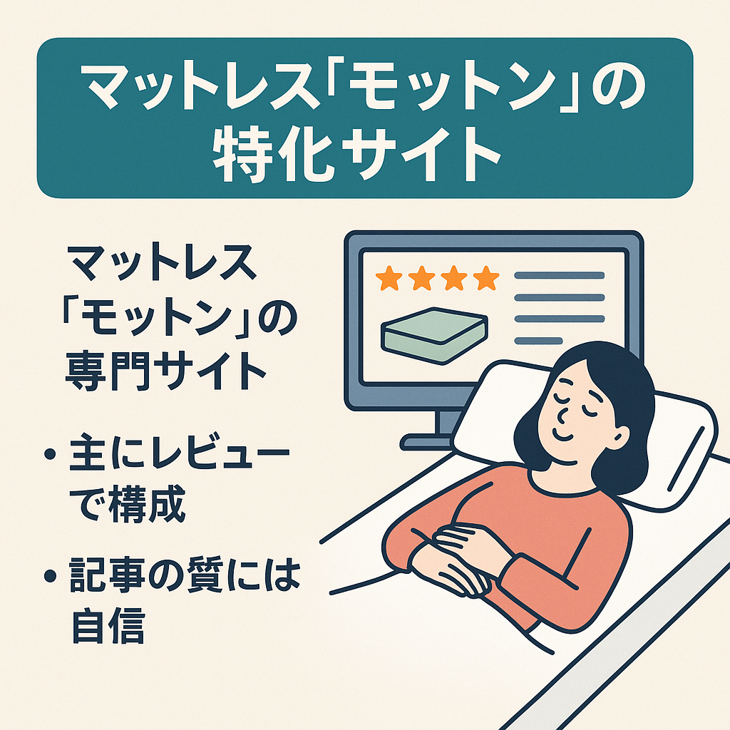 マットレス「モットン」の特化サイト（品質よし・レビュー多数）