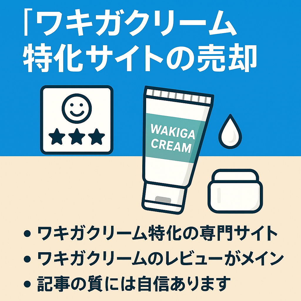 ワキガクリーム特化サイトの売却（ワキガクリームのレビュー多数）