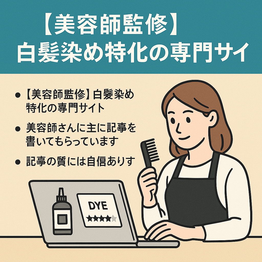 【美容師監修】白髪染め特化の専門サイト（レビュー多数あり）