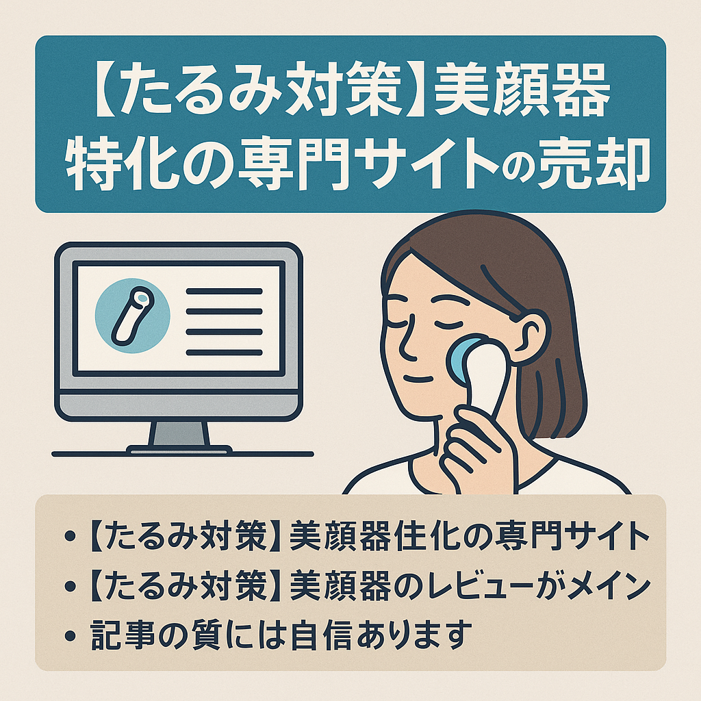 たるみ対策美顔器特化の専門サイトの売却（美顔器のレビュー多数あり）