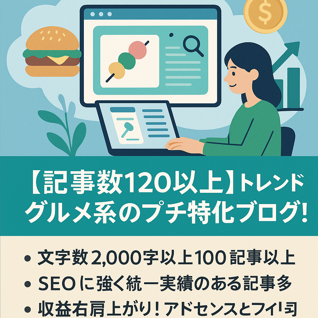 【記事数120以上】トレンドグルメ系のプチ特化ブログ！