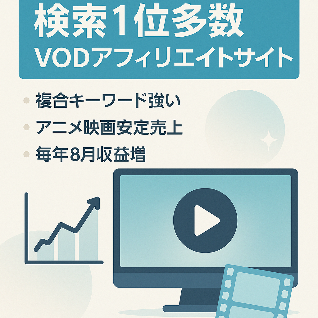 【複数検索順位1位】VODアフィリエイトサイト