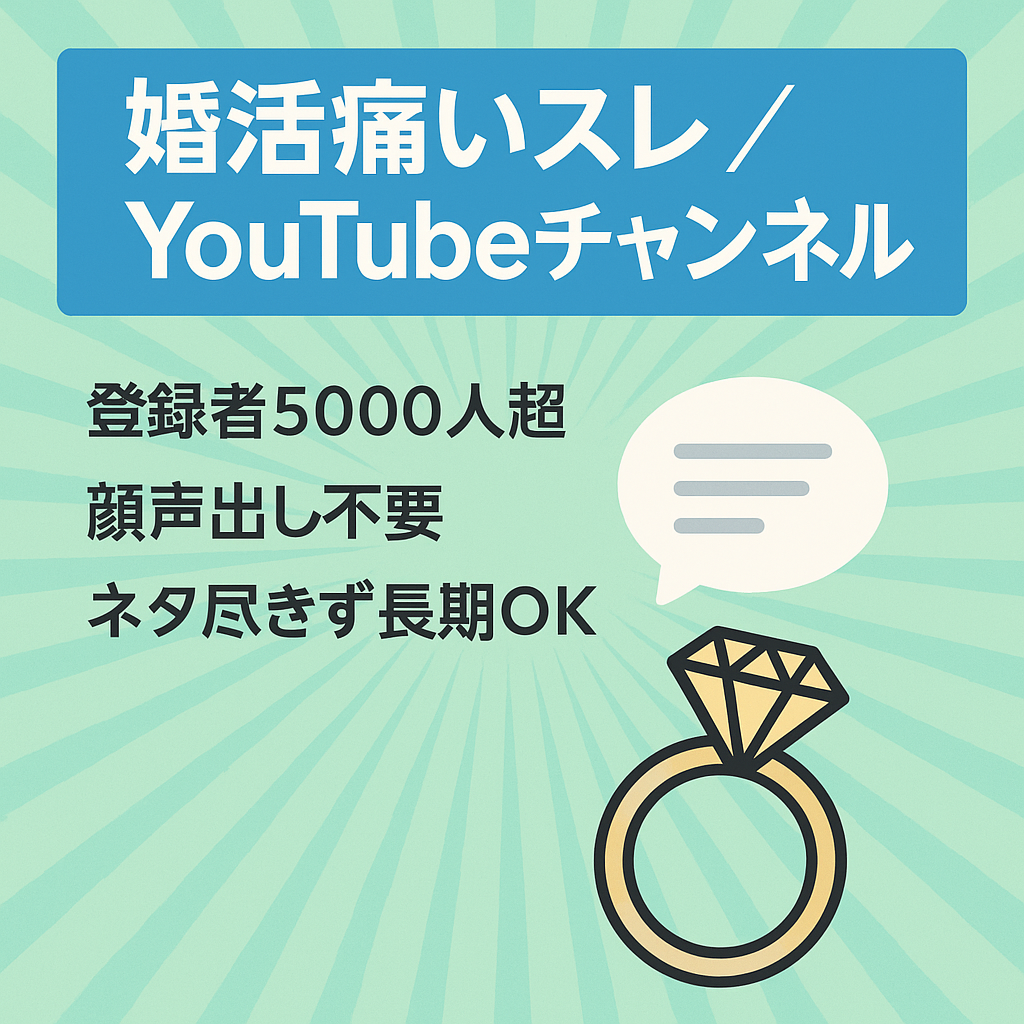 【最終値下げ‼】【収益化済み！5000人以上】2ch婚活痛いスレまとめのYouTube動画【ゆっくり解説】【フル外注可能】