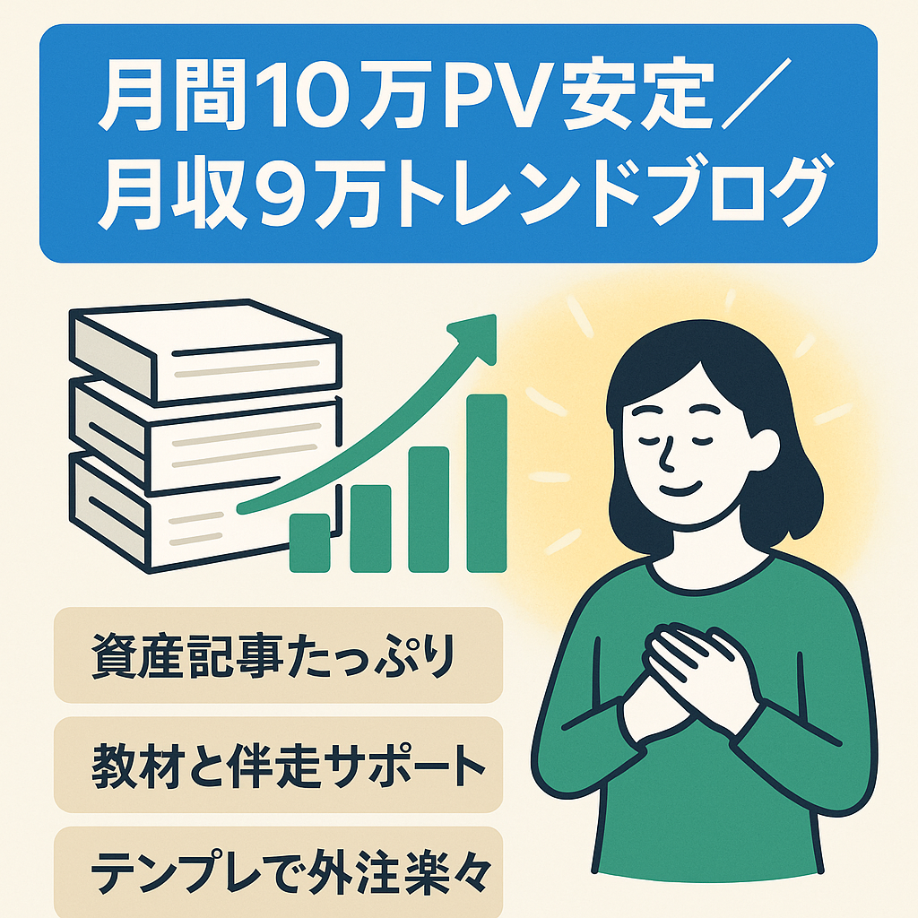【月間10万PV安定】平均月収9万円に最高23万円実績のトレンドブログ！購入者サポート・ライティングマニュアルあり