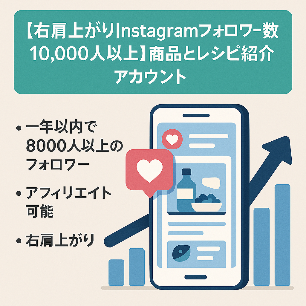 【右肩上がりInstagramフォロワー数10,000人以上】商品とレシピ紹介アカウント