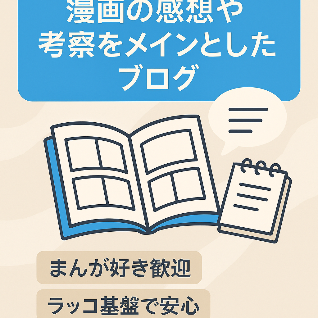 アドセンス合格済　漫画の感想や考察をメインとしたブログ