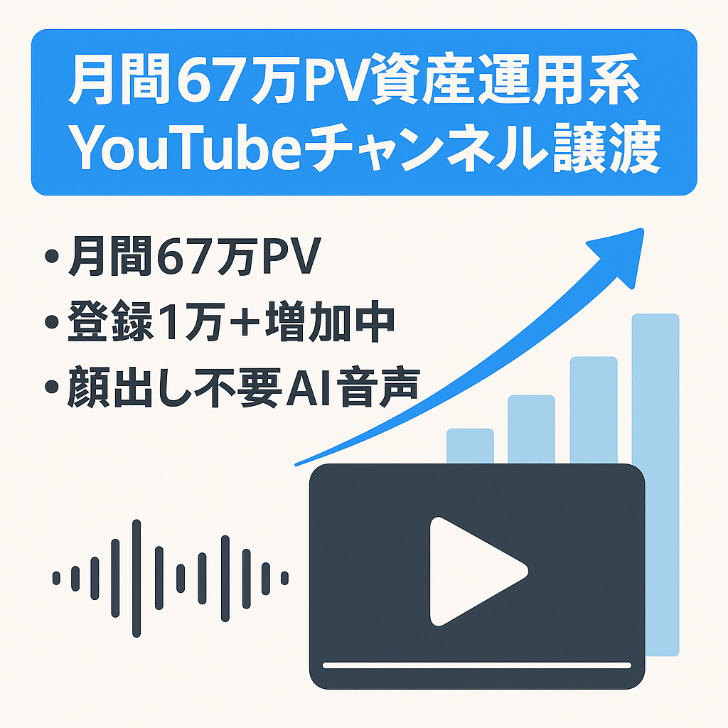 【収益化済み/成長中/属人性なし/直近月間67万PV】資産運用系YouTubeチャンネルの譲渡