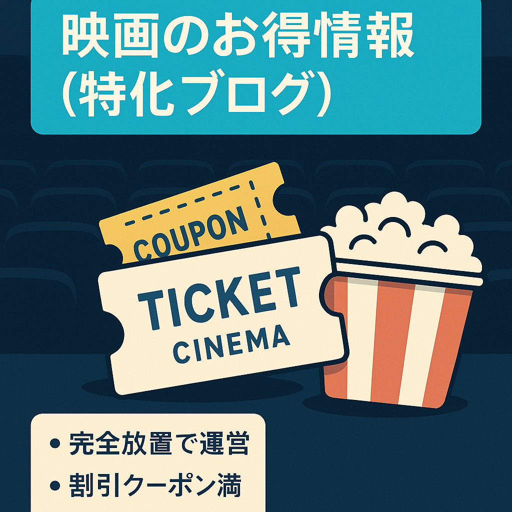 映画のお得情報(特化ブログ)