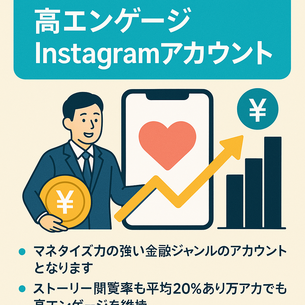 【金融系/フォロワ1.4万】高エンゲージInstagramアカウント