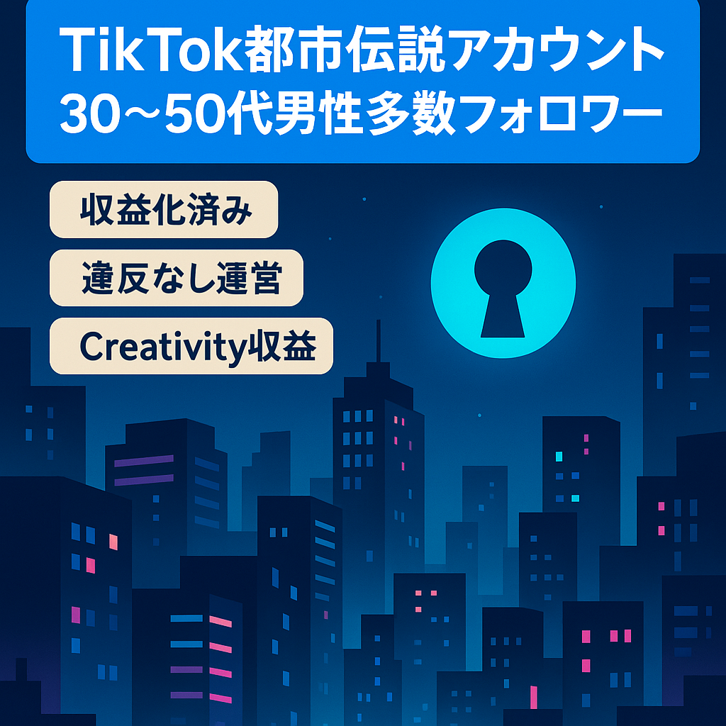 【収益化済】TIKTOK都市伝説系アカウント【30～50代男性のフォロワーが多数】