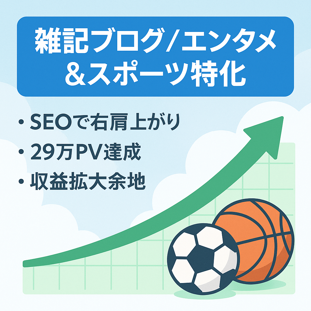 ＜最終値下げ！＞【7月売上7.7万/29万PV】エンタメ系雑記ブログ！オリンピックでスポーツ系プチ特化！