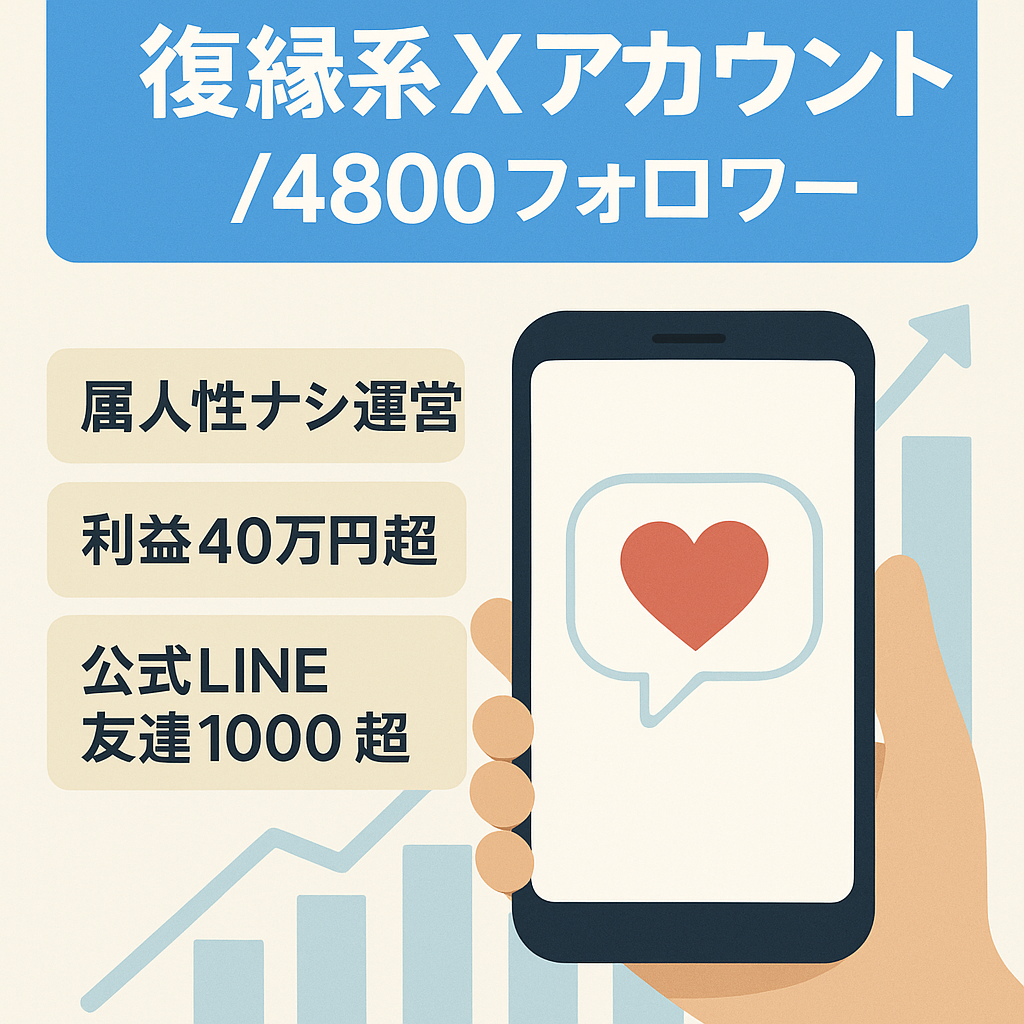 ※最終値下げ※【X(旧Twitter)総フォロワー4800人！総利益40万円超】復縁案件に強い！復縁系アカウント ※公式LINE＆ステップ付き