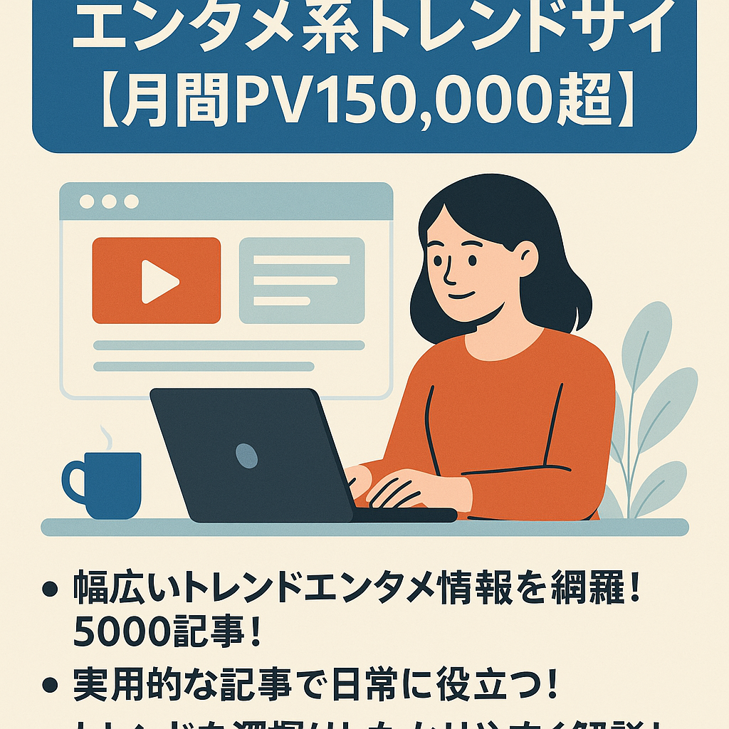 エンタメ、トレンドサイト！直近の月間PV数150000以上を連続しています。5000記事超の圧倒的な記事数！
