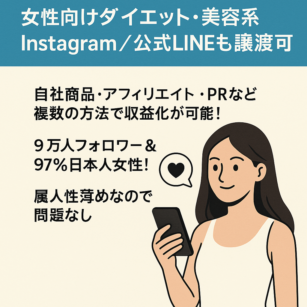 【FW9万人超え！】女性向けダイエット・美容系Instagram／公式LINE(9000名)も譲渡可能