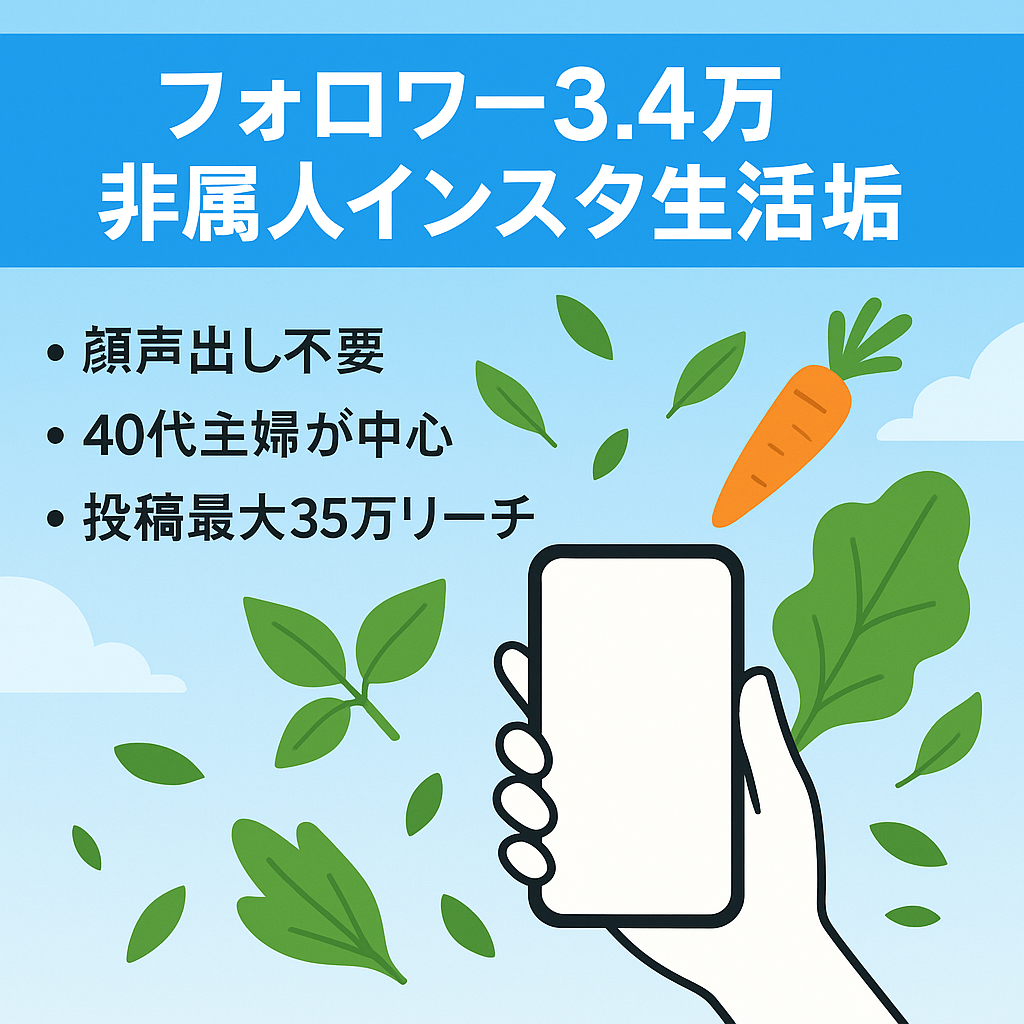 【インスタ3.4万人！】非属人のオーガニック生活垢！40代女性多数！