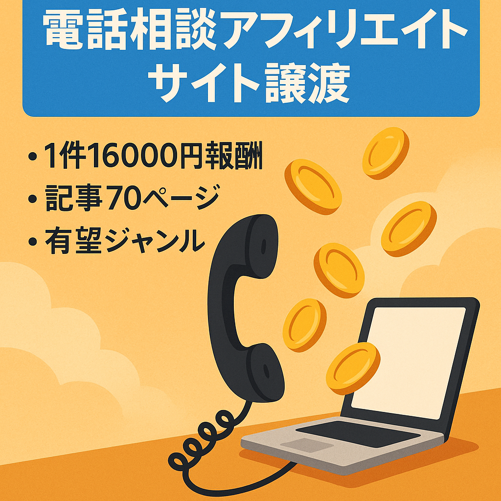 【高単価案件掲載】恋愛・仕事など電話相談アフィリエイトサイトの譲渡