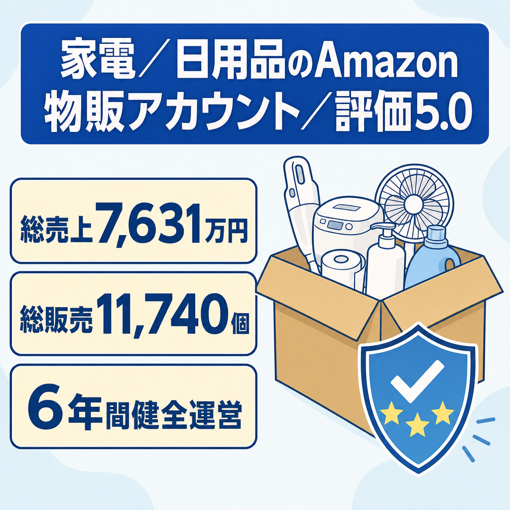 EC事業：【6年以上運用】総売上7,678万円！☆5.0評価・健全性200！多数ブランド規制解除済み！！Amazon物販アカウント・家電 / 日用品