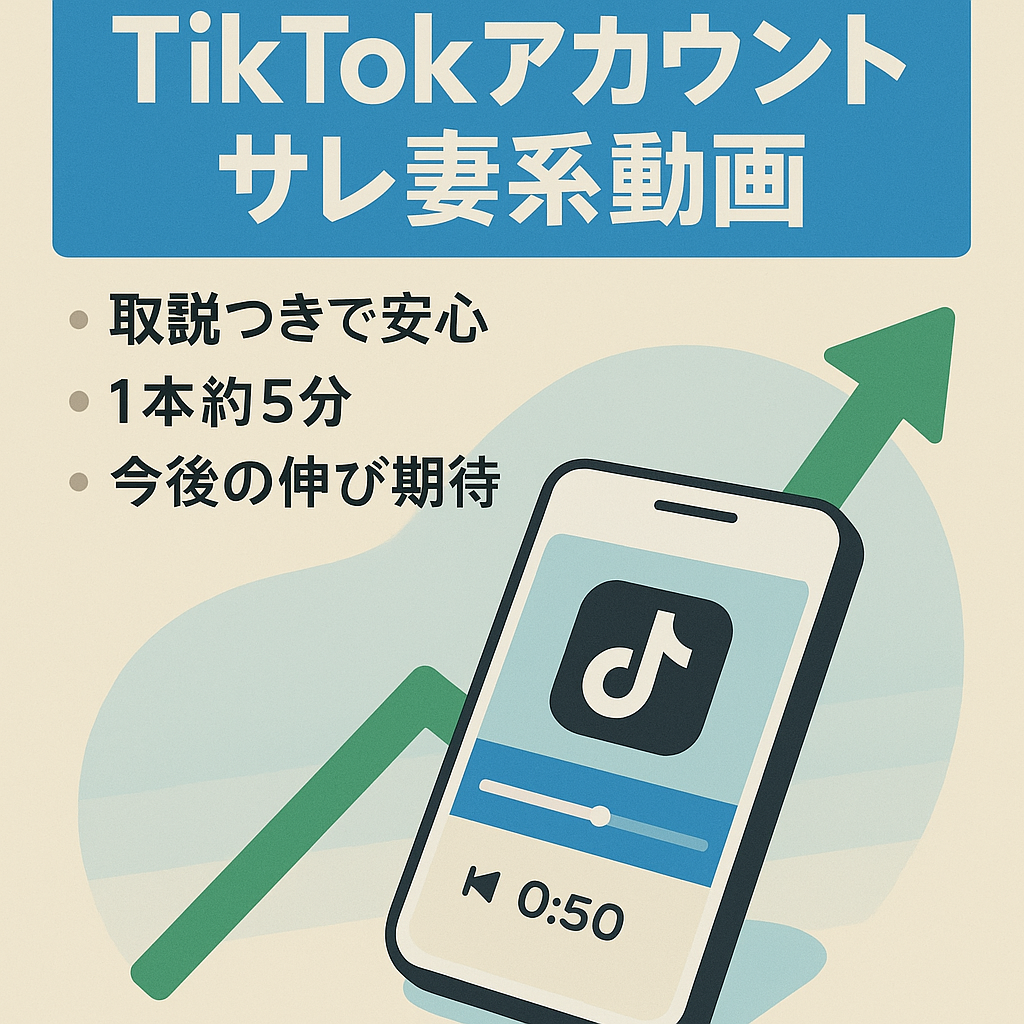 【Tiktokフォロワー1500人超え】注目されているサレ妻系動画