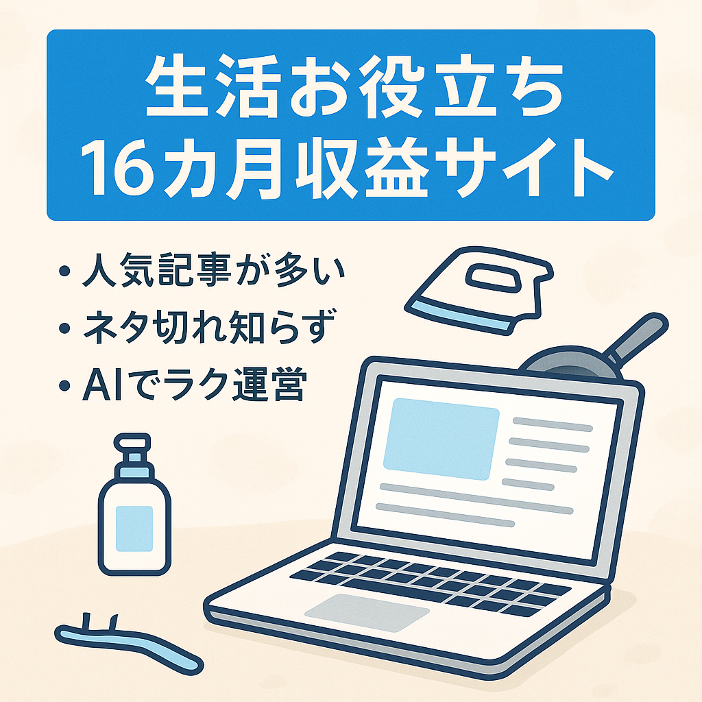 【16カ月連続収益発生中】ネタに困らない生活お役立ち情報のサイト