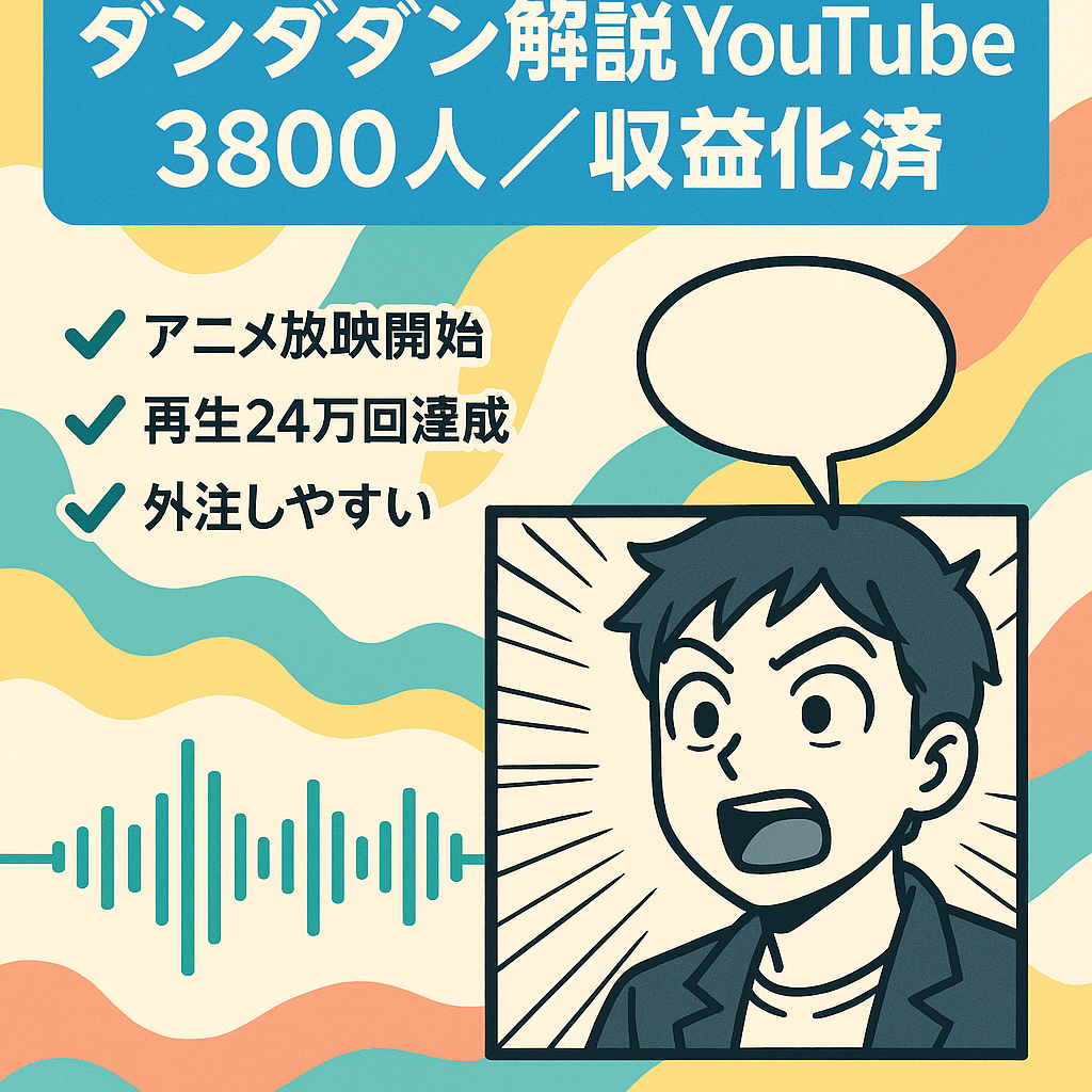 【アニメ放映中】ダンダダンゆっくり解説チャンネル【登録者3800人/収益化済み】