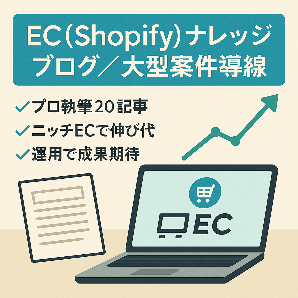 EC（shopify）のナレッジ型ブログメディア！大型案件を獲得するための入り口！