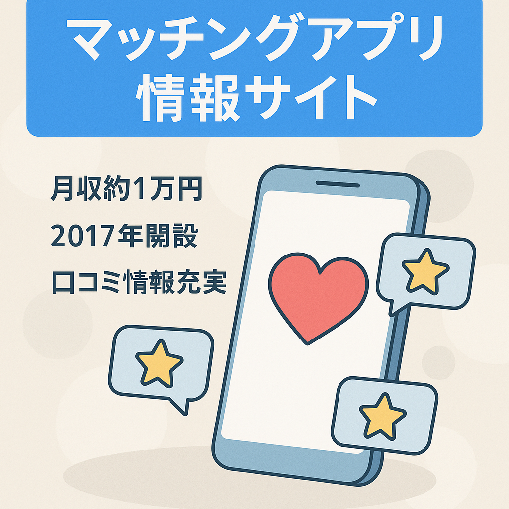 マッチングアプリ情報サイト