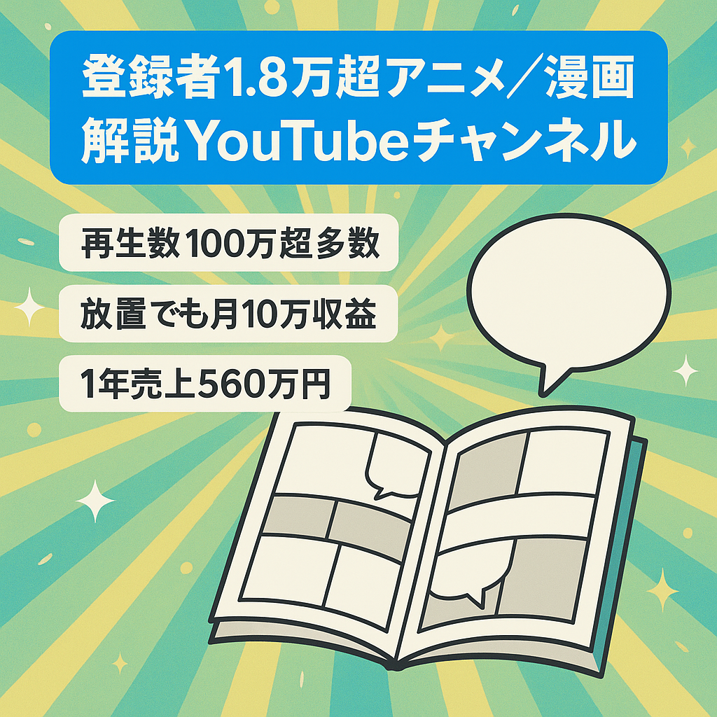 【登録者18,000以上】アニメ・漫画解説チャンネル【1年で売上560万円】