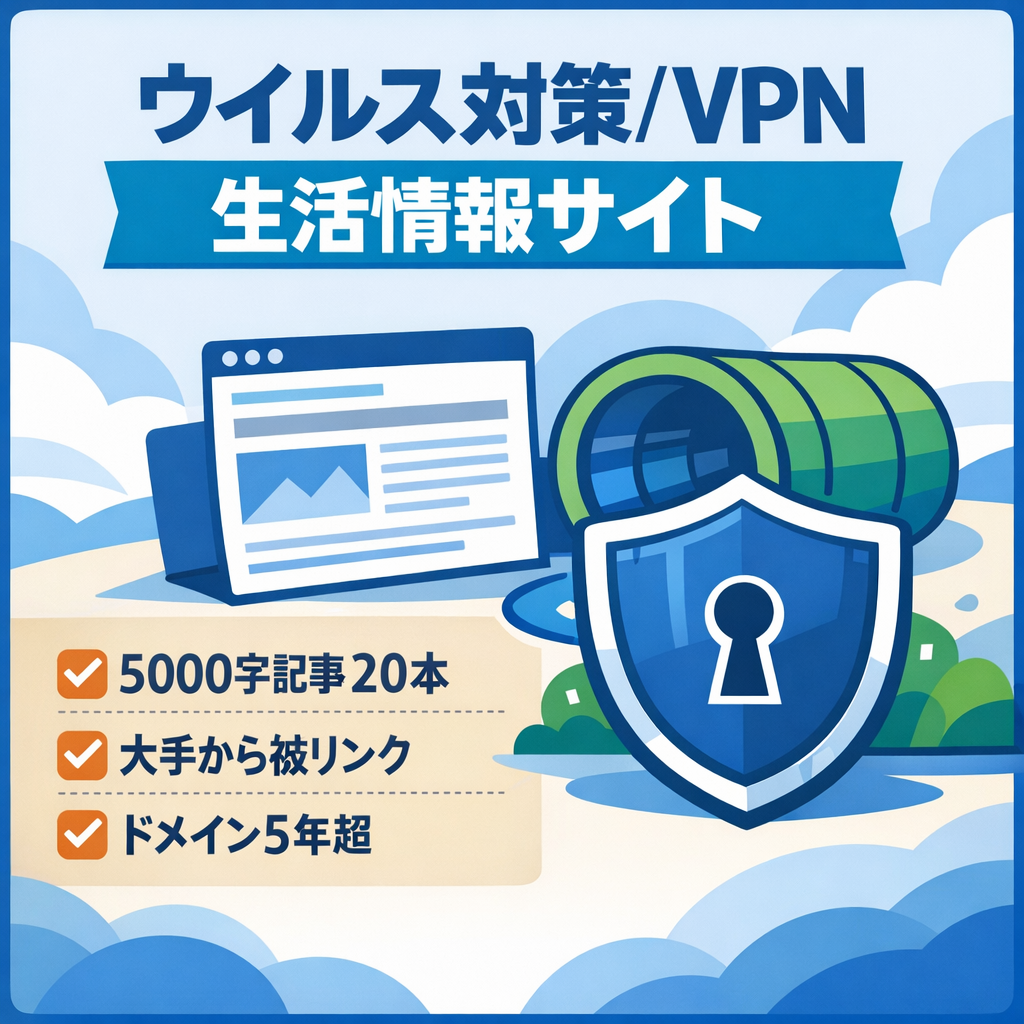 SEO特化型情報サイト｜ウイルス対策・VPN・生活ノウハウ系｜高専門性×実用記事