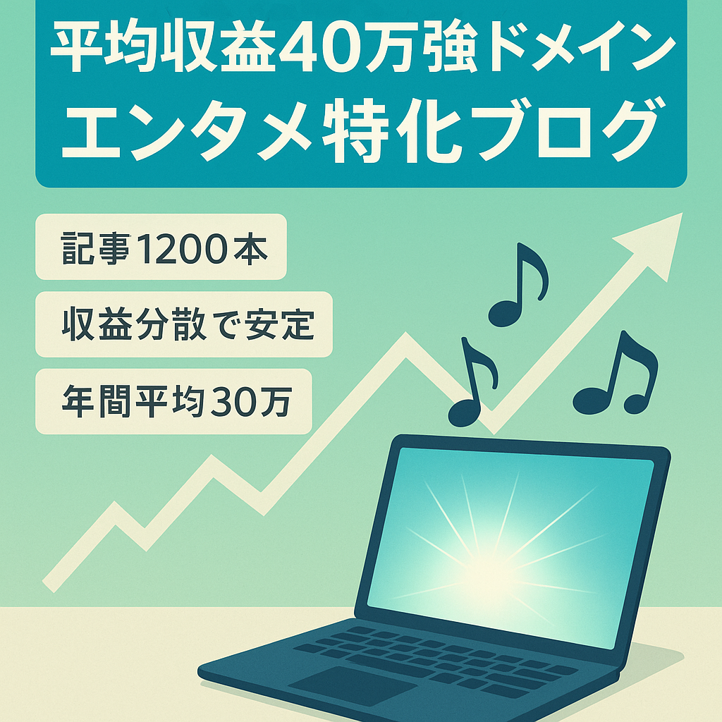 【直近3ヶ月平均収益40万以上】1位キーワード100個以上の強ドメイン！Googleからの評価上々&ネタ切れの心配がないエンタメ特化ブログ