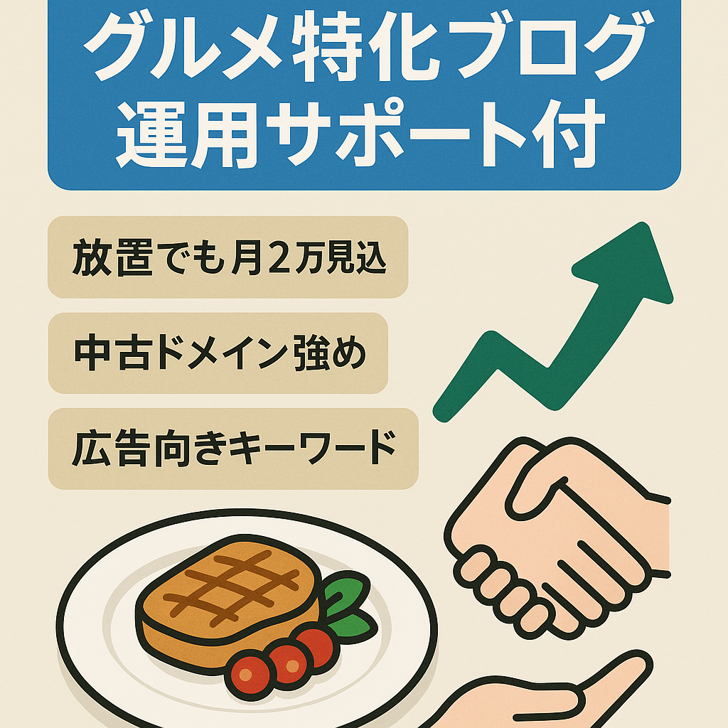 【放置でも収益発生】グルメジャンルの特化ブログ（購入後の運用サポートあり）