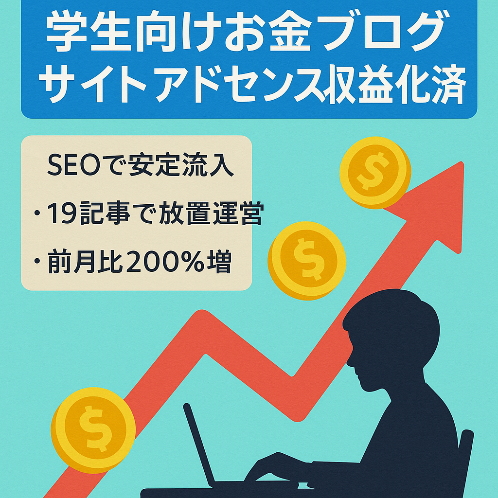 【最終値下げ | 2年間ほぼほったらかし | アドセンス収益化済み】学生に向けた、お金を軸にしたブログサイト