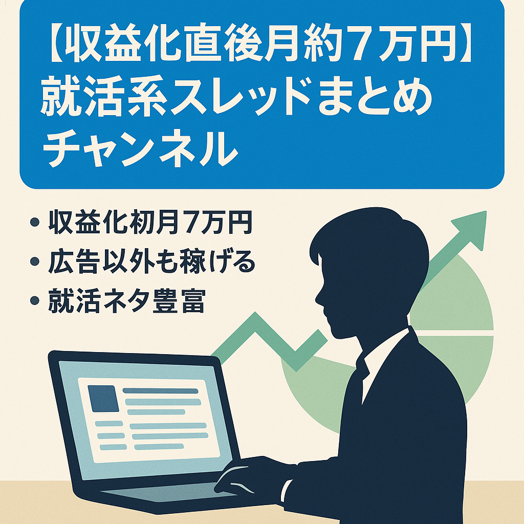 【収益化直後月約7万円】就活系スレッドまとめチャンネル