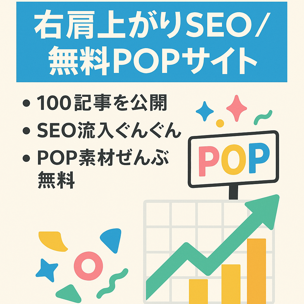 【右肩上がり】世の中に必要なPOPを無料公開しているサイトです