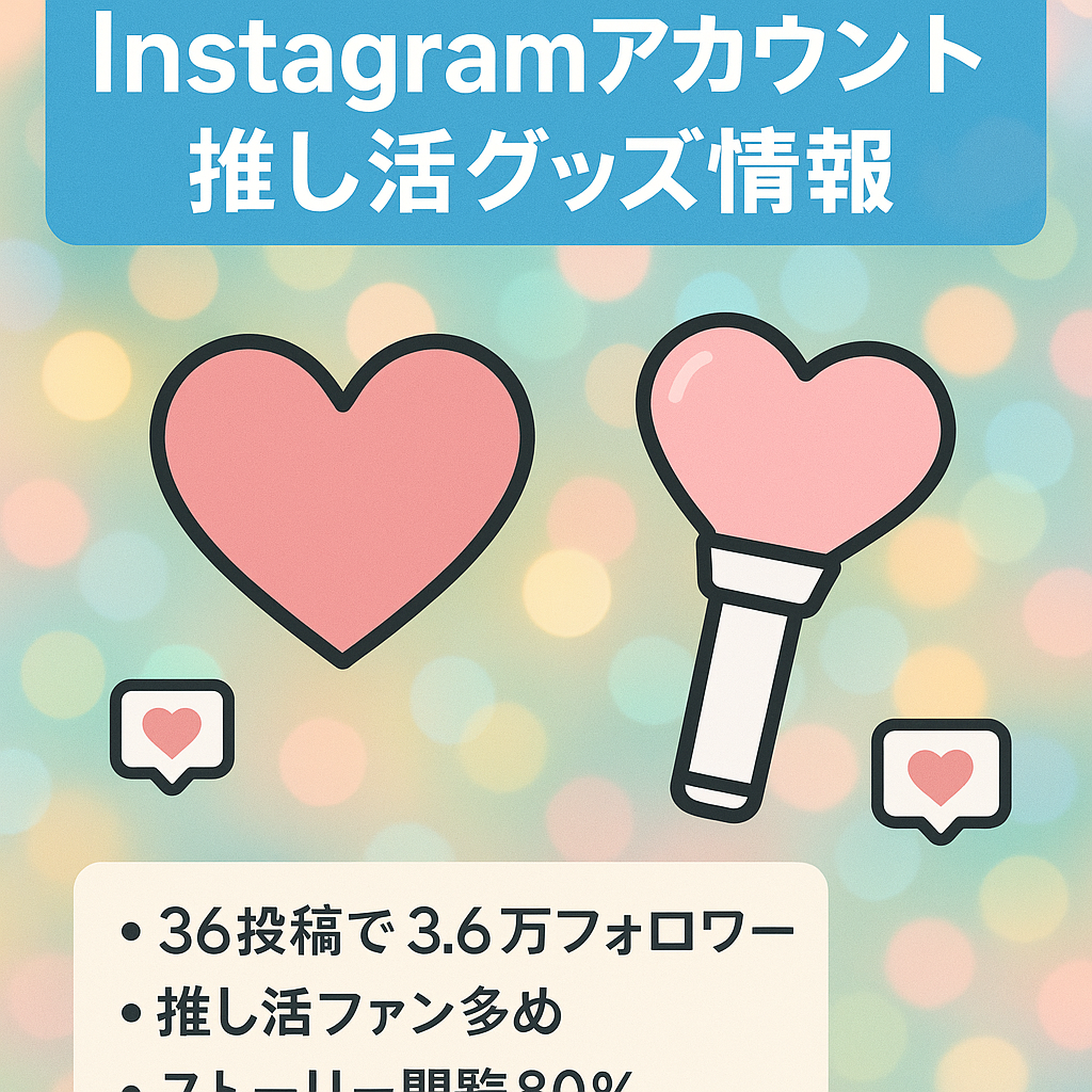 【instagram36投稿でフォロワー3.6万人】特定のキャラのグッズ情報。推し活メディアを作っていきたい人におすすめ⭐︎